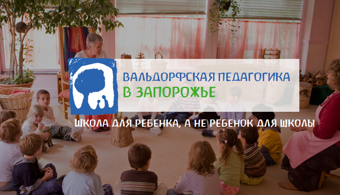 Вальдорфское образование. Садики и школы в Украине